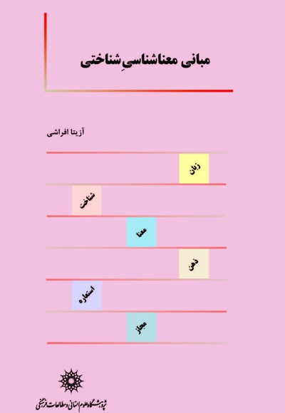 مبانی معناشناسی شناختی